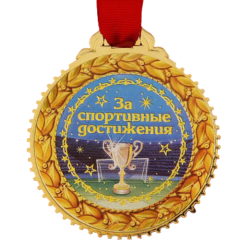 Медаль За спортивные достижения, d - 70мм, пластик (646031)