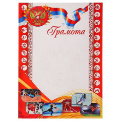 Грамота Символика РФ SPORT (красная)