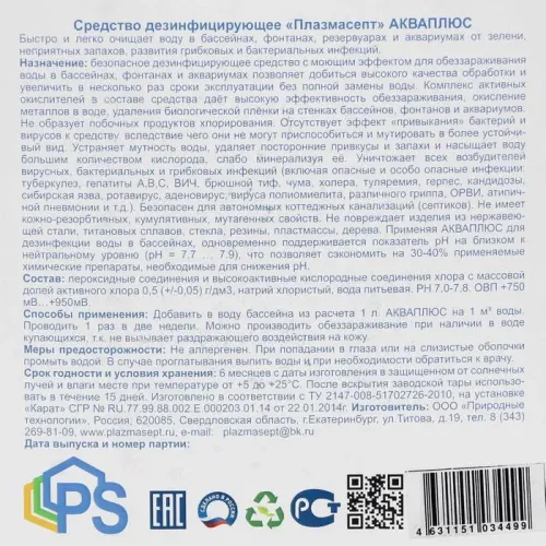 Средство для бассейнов АКВАПЛЮС «Плазмасепт» 5л