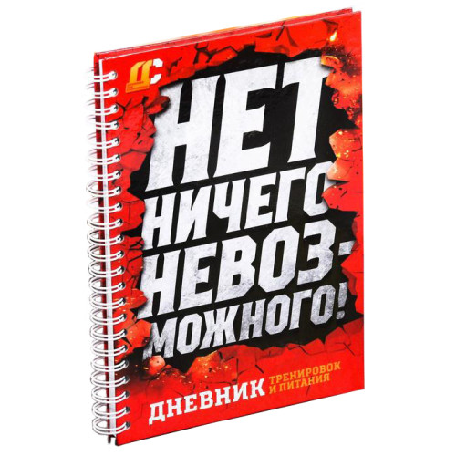 Дневник тренировок НЕТ НИЧЕГО НЕВОЗМОЖНОГО (3584902)