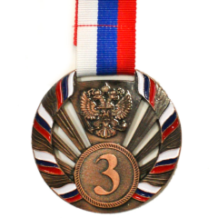 Медаль 1804-3  Россия 3место БРОНЗА, диаметр 6,5 см, длина ленты 44 см
