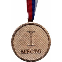 Медаль  1 место. Диаметр 4,5 см, длина ленты 38 см