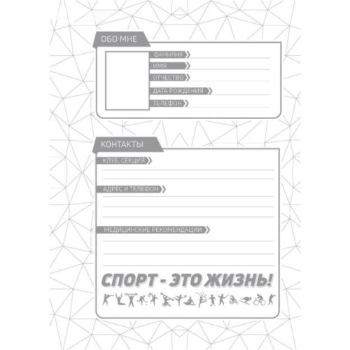 Дневник тренировок НЕТ НИЧЕГО НЕВОЗМОЖНОГО (3584902)