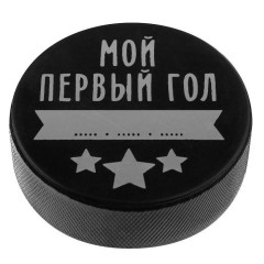 Шайба хоккейная детская МОЙ ПЕРВЫЙ ГОЛ (4481505)