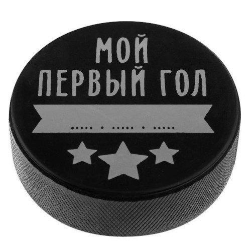 Шайба хоккейная детская МОЙ ПЕРВЫЙ ГОЛ (4481505)