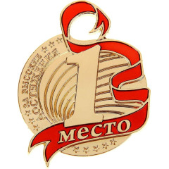 Медаль 1 место цвет: золото, формовая