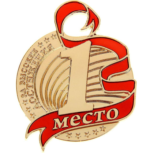 Медаль 1 место цвет: золото, формовая