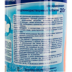 Средство для бассейнов ЛОНГАФОР табл. 20г