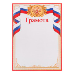 Грамота Символика РФ триколор (4609935)