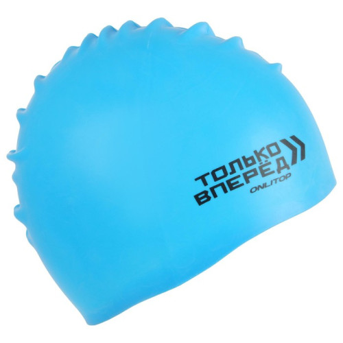 Шапочка для плавания ONLYTOP Только вперед! силикон (2945955)