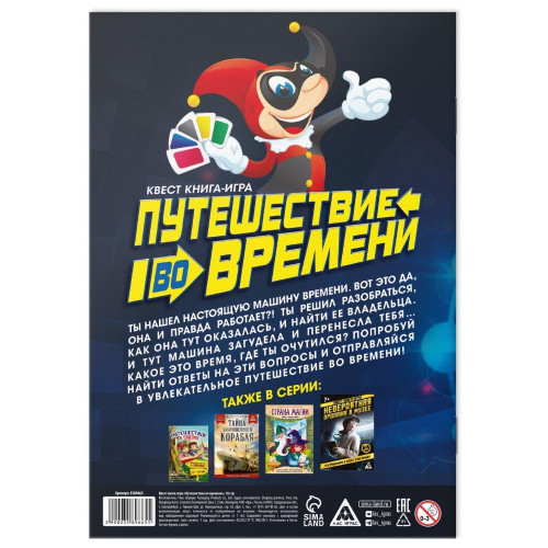 Игра КВЕСТ. ПУТЕШЕСТВИЕ ВО ВРЕМЕНИ (3589665)
