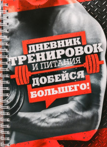 Дневник тренировок для мужчин (3241688)