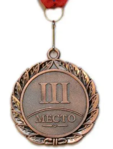 Медаль Е02-3, 3 место. Диаметр 6,5 см