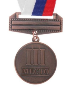 Медаль 165 3 место (бронза), (3692625)