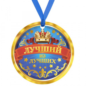 Медаль "Лучший из лучших", d - 75мм (233861)