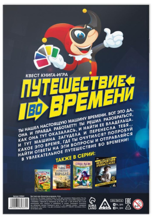 Игра КВЕСТ. ПУТЕШЕСТВИЕ ВО ВРЕМЕНИ (3589665)